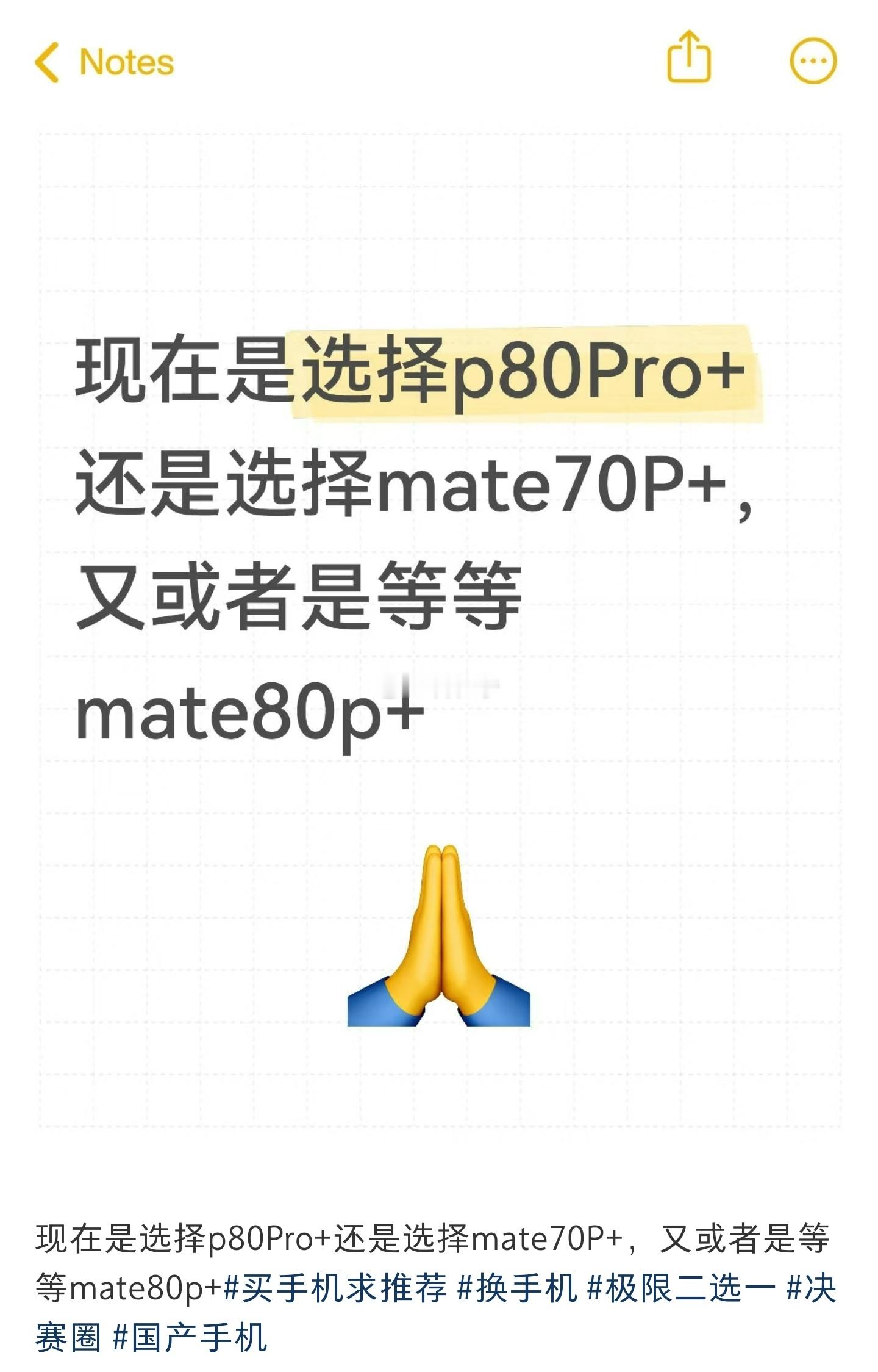 网友问：现在是选择p80Pro+还是选择mate70P+，又或者是等等mate8