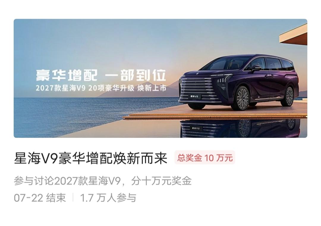 今天又有车征文活动了，我都有点应接不暇了。


我的“星海V9”征文任务还没完成