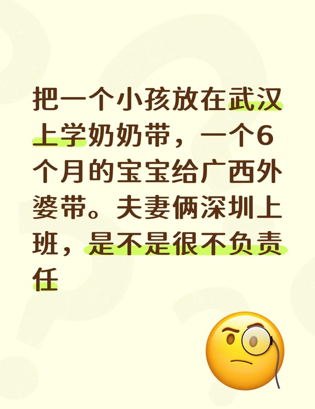 把一个小孩放在武汉上学奶奶带，一个6个月的宝宝给广西外婆带。夫妻俩深圳上班，是不