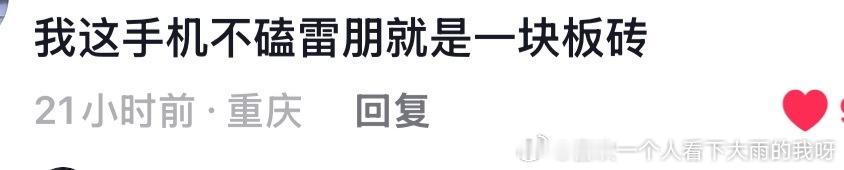 “我这手机不磕雷朋就是一块板砖”+1同担都太会说话了 ​​​