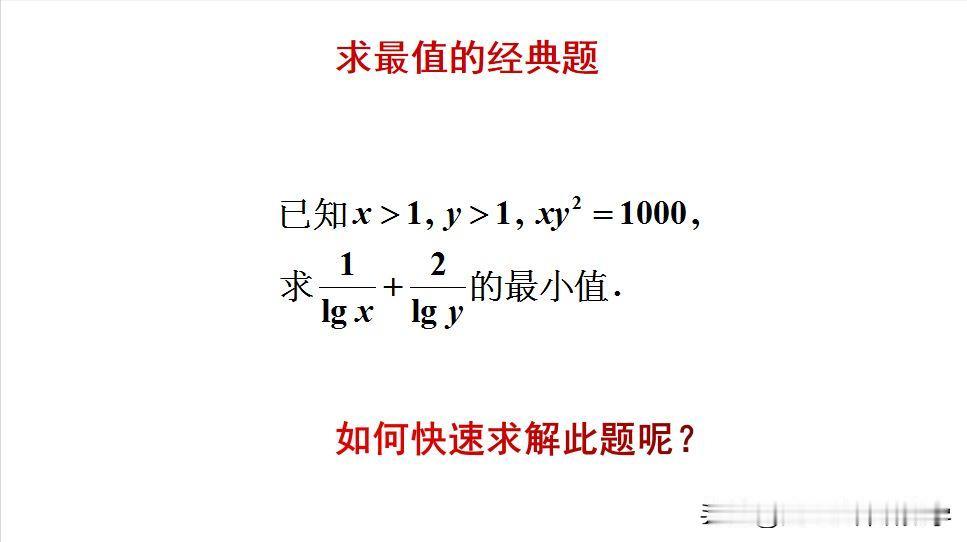 求最值的经典题目：
题目如图所示，求最小值。
如何利用对数的性质来求解此题呢？[