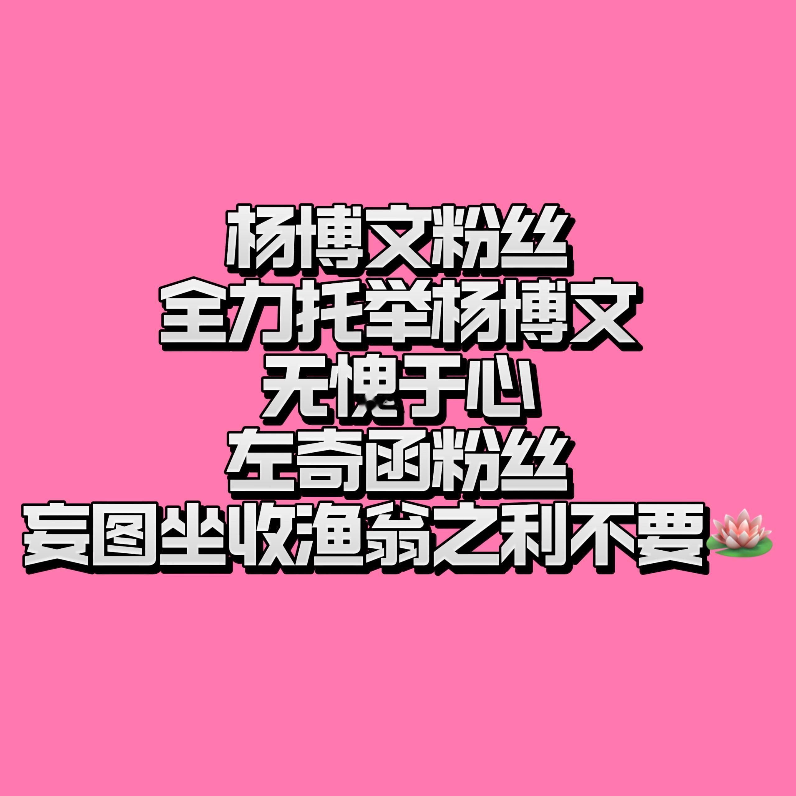 小蔡同学回应律师函杨博文粉丝无愧于心！杨博文左奇函组登顶的时候杨博文数据组正在如