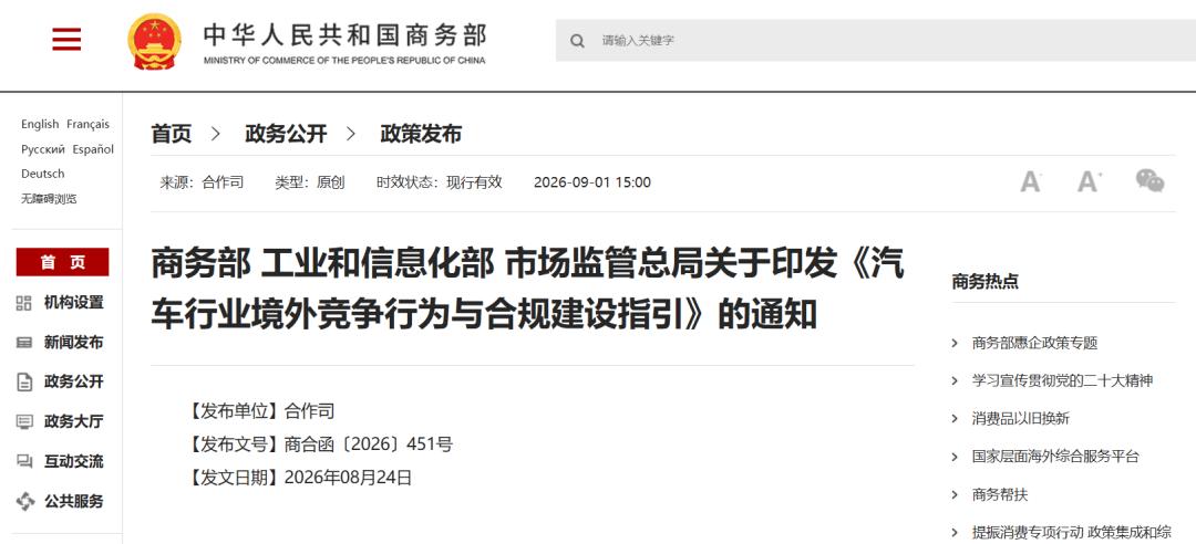 防止内卷外溢？商务部重拳出击
9月1日，商务部等印发的《汽车行业境外竞争行为与合
