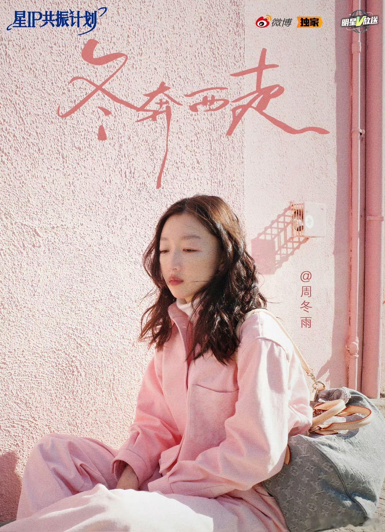 周冬雨出道十五周年 发的图内娱独有的松弛感，状态也一直很好，期待明天出道周年的惊