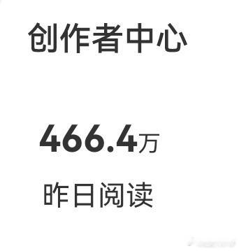 以为昨天会有200+的阅读，没想到一出来400+，惊我一跟头，可是，可是，今天被
