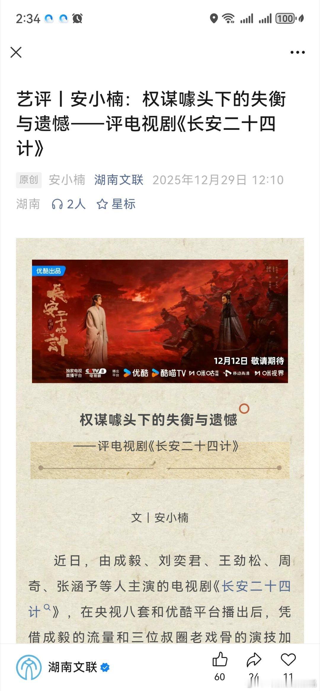 湖南文联gzh出来发文评价长安二十四计:“正常来说，成毅需要演出男主角隐忍十年的