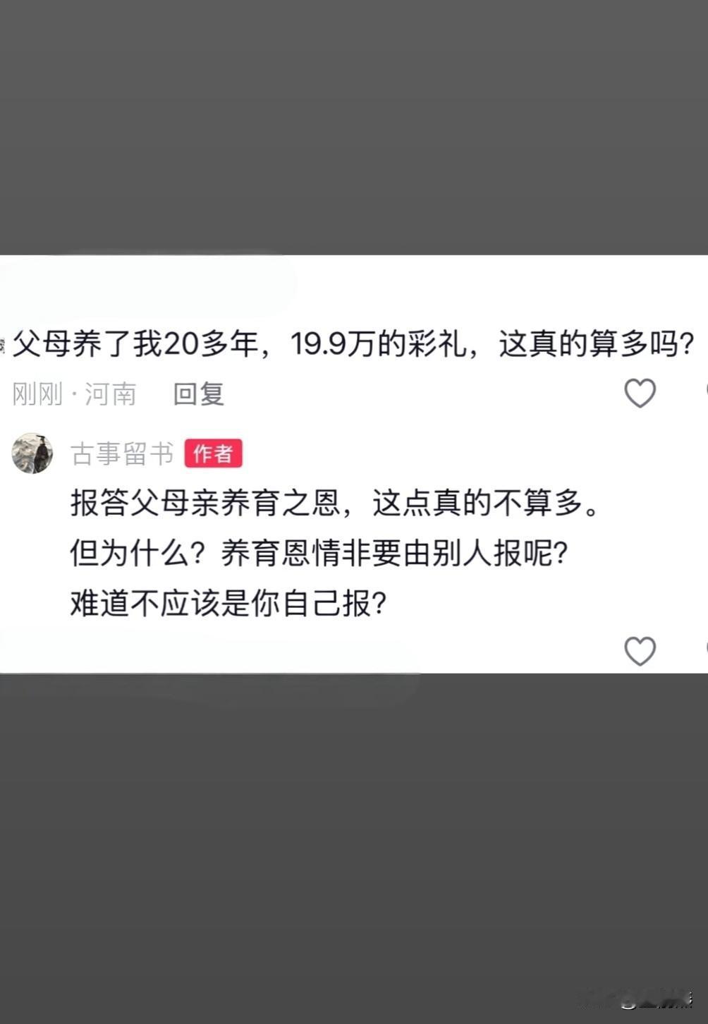 回答相亲时要19.9万彩礼的标准答案？

报答父母亲养育之恩，这点真的不算多。但