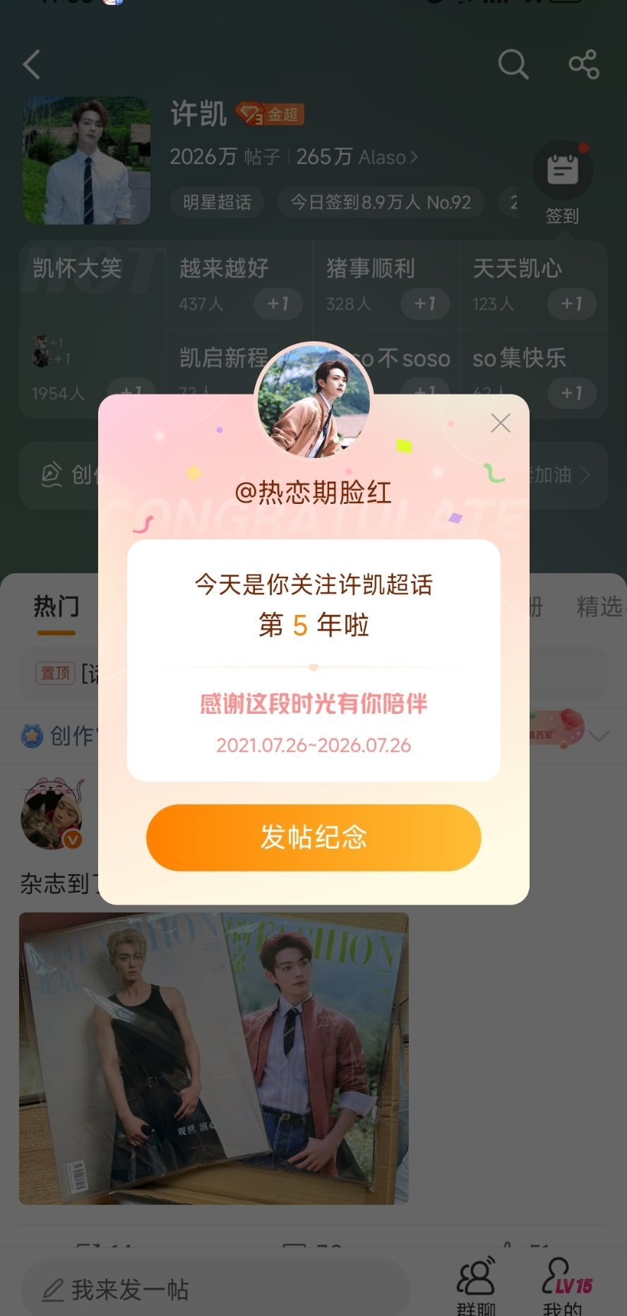 许凯 应该发帖纪念的，但是截图完一个不小心叉掉了，还好截图了。感恩有你相伴