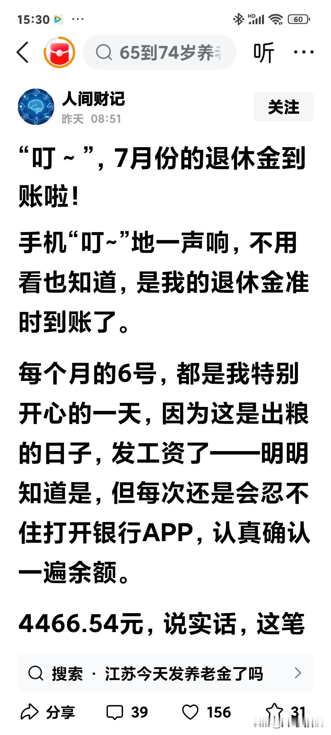 全国发放养老金的日子不都是7月15号吗？我们江苏就是7月15号统一发放养老金的，
