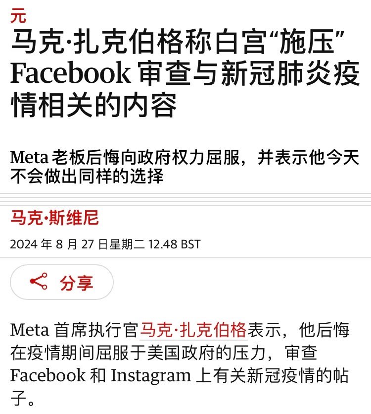 原来美国与新冠共存是靠删帖来实现的扎克伯格承认被拜登政府要求删除大量涉及新冠疫情