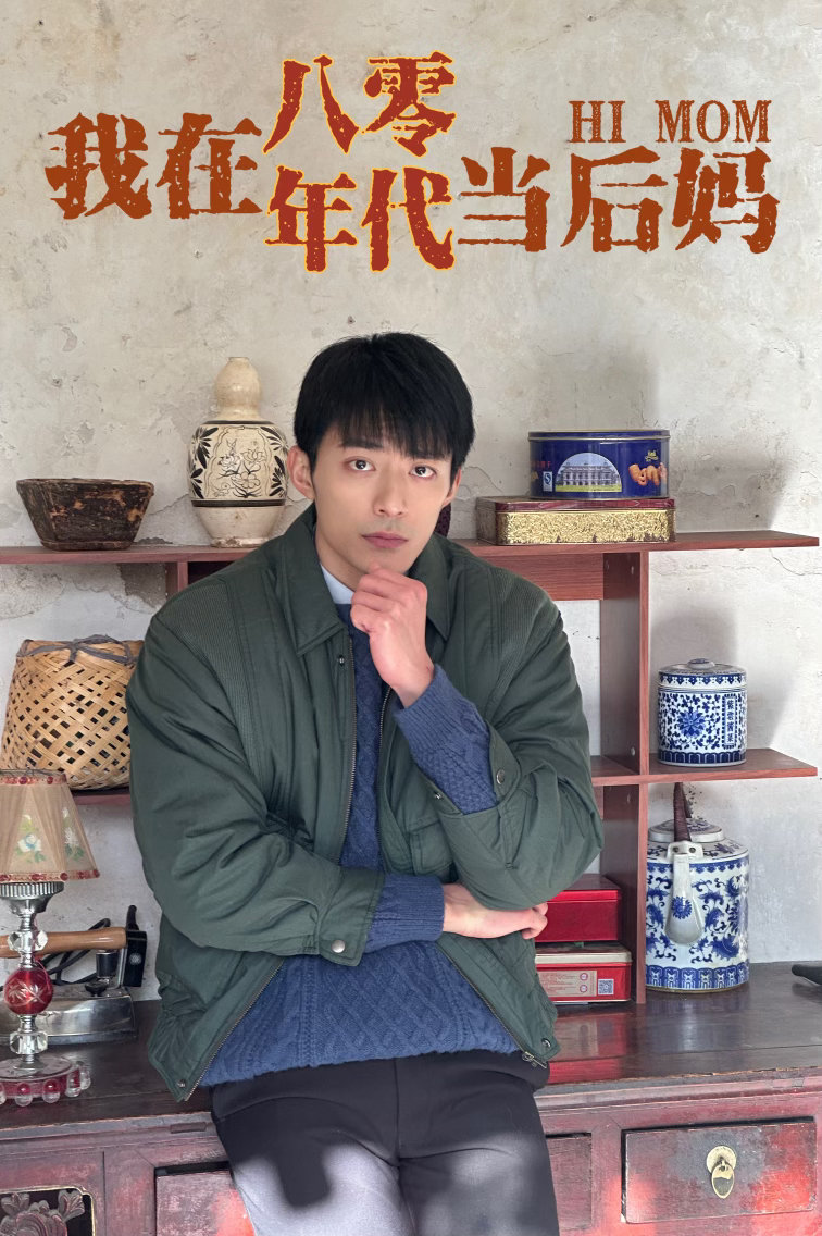 我在八零年代当后妈男主出演雀骨热播短剧男主谈出演长剧感受 从后妈里的周越深到雀骨