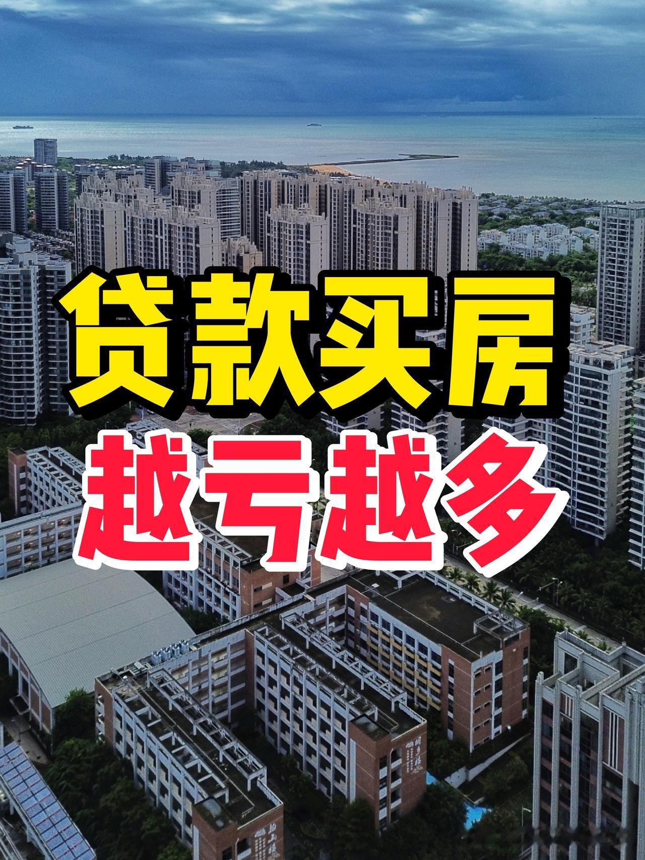 朋友贷款在海口市买的房子亏了，她跟我说：“18年在海口西海岸买房买在了高点，首付