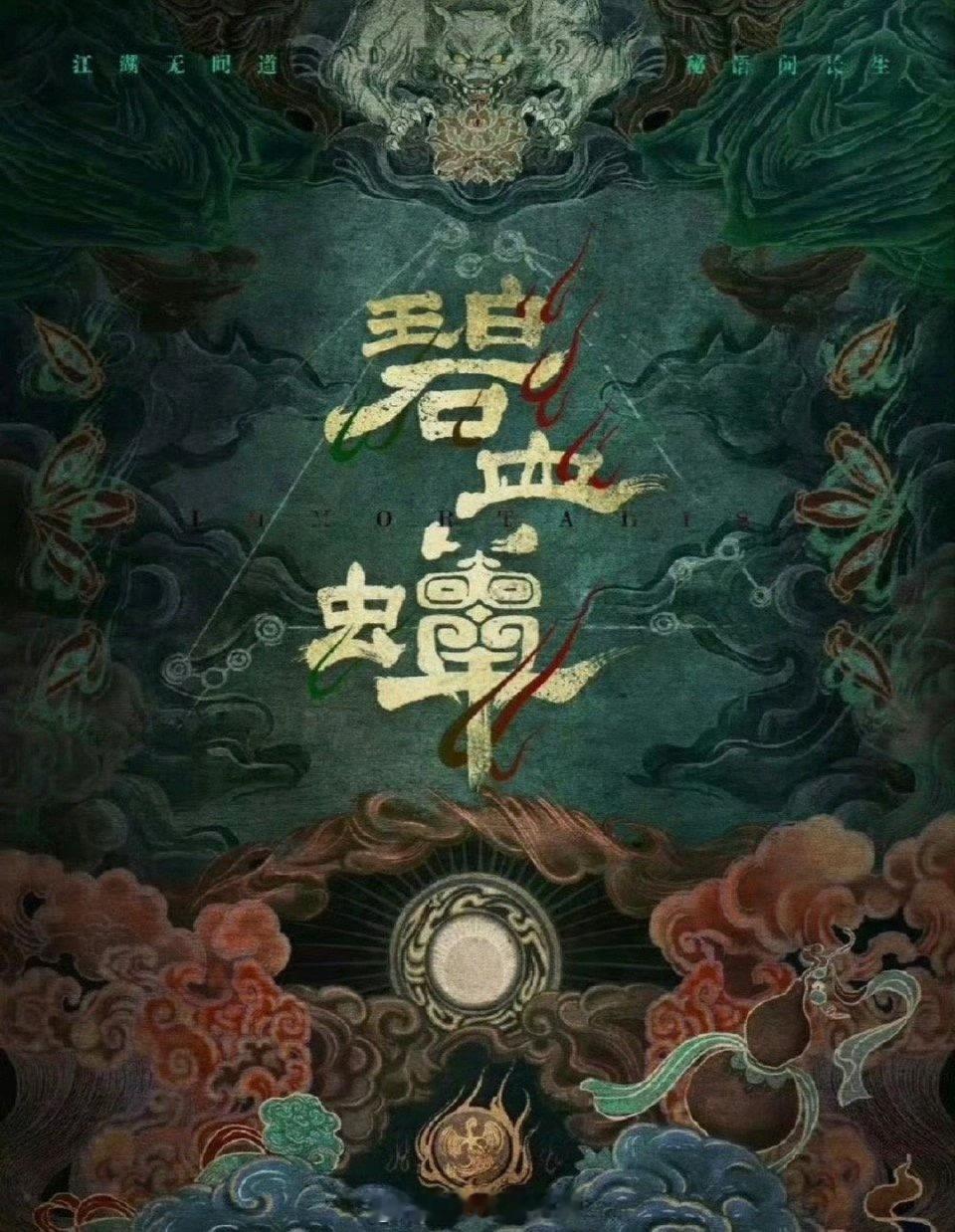 碧血蝉主演加一 徐振轩 ​​​