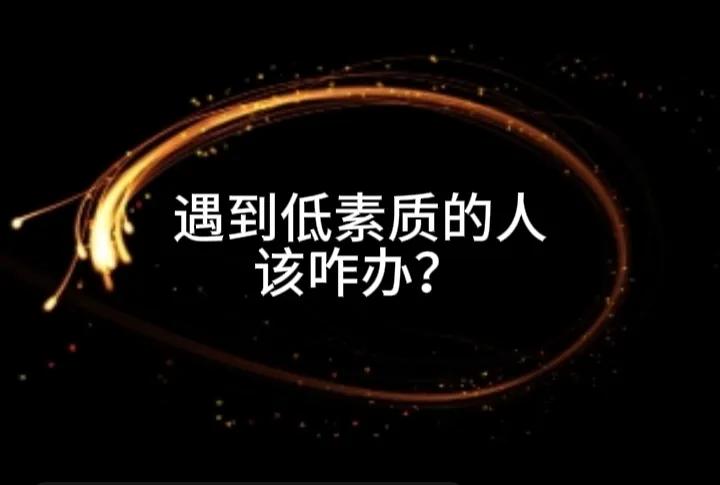 人的素质真的没有办法要求，因为明知不可为而为之，让人嗤之以鼻。
本来应该有一个很