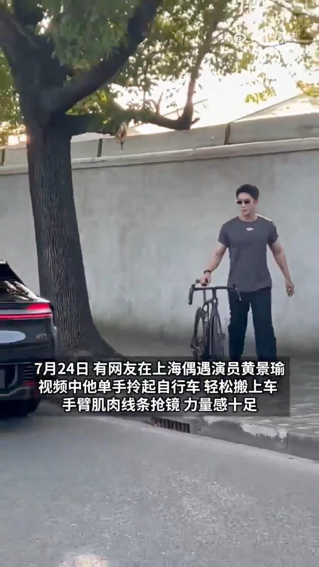 黄景瑜活跃得像上海NPC黄景瑜力量感网友上海偶遇黄景瑜，轻松搬自行车，手臂肌肉线