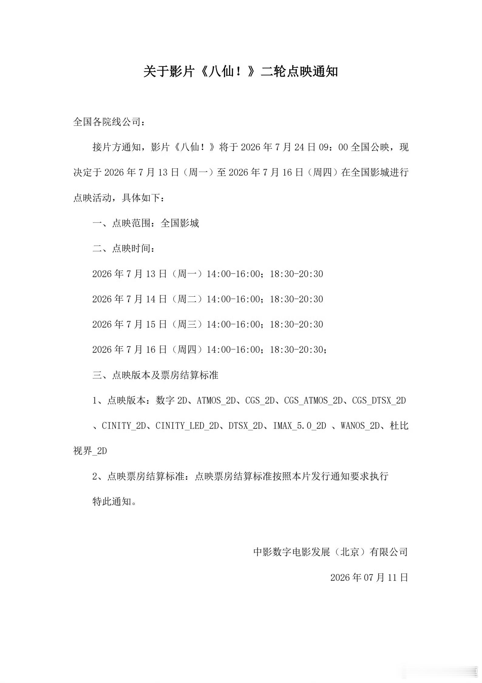 《八仙！》第二轮全国点映来了，下周一看！ 