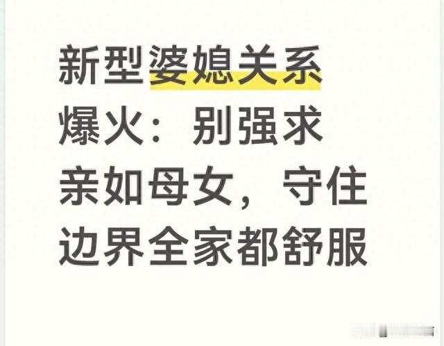 新型婆媳关系爆火：别强求亲如母女，守住边界全家都舒服