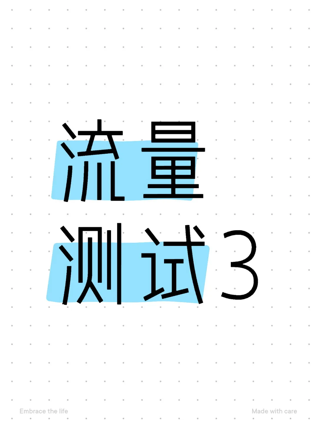 流量测试3