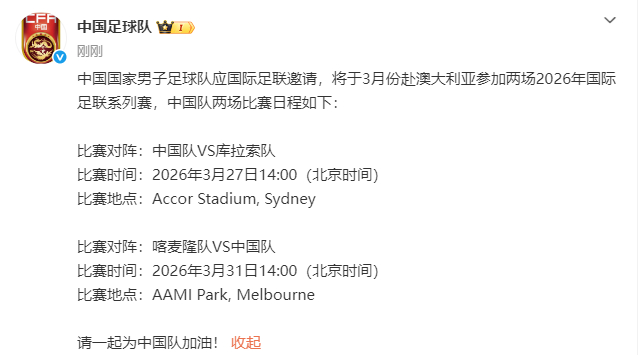 #国际足联邀请国足参加两场比赛#据，中国国家男子足球队应国际足联邀请，将于3月份