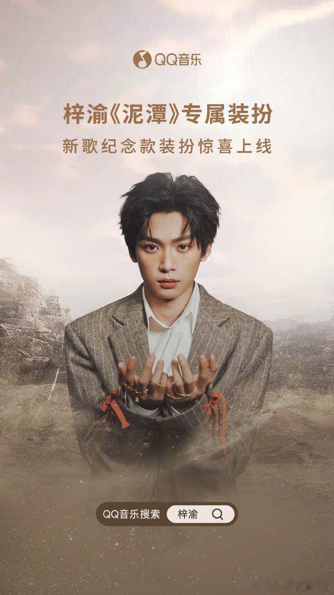 梓渝泥潭专属装扮梓渝专属ICON专属装扮为梓渝的泥潭造型加分，专属 ICON 彰