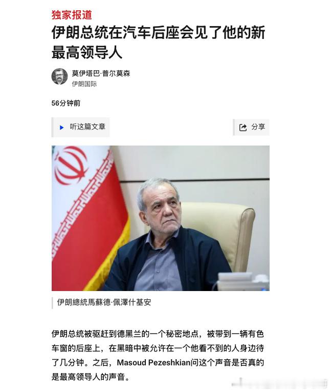 谁信他还活着？在黑暗的汽车后座里，伊朗总统据说和一个没看到脸的最高宗教领袖谈了几