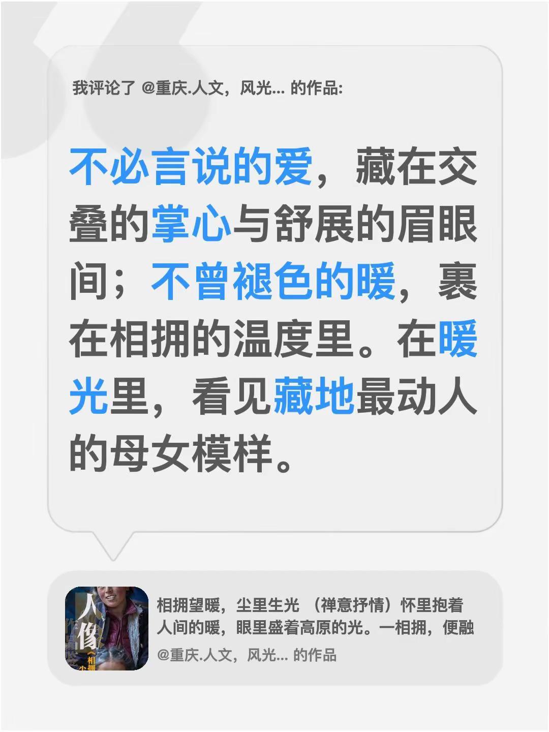 我评论了@重庆.人文，风光影像导师 的作品：不必言说的爱，藏在交叠的掌心与舒展的