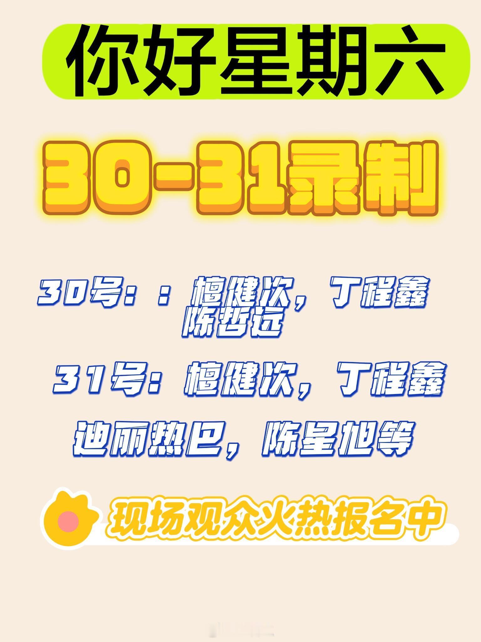 你好星期六[超话]你好星期六嘉宾已确定30号：檀健次，丁程鑫，陈哲远等31号：檀