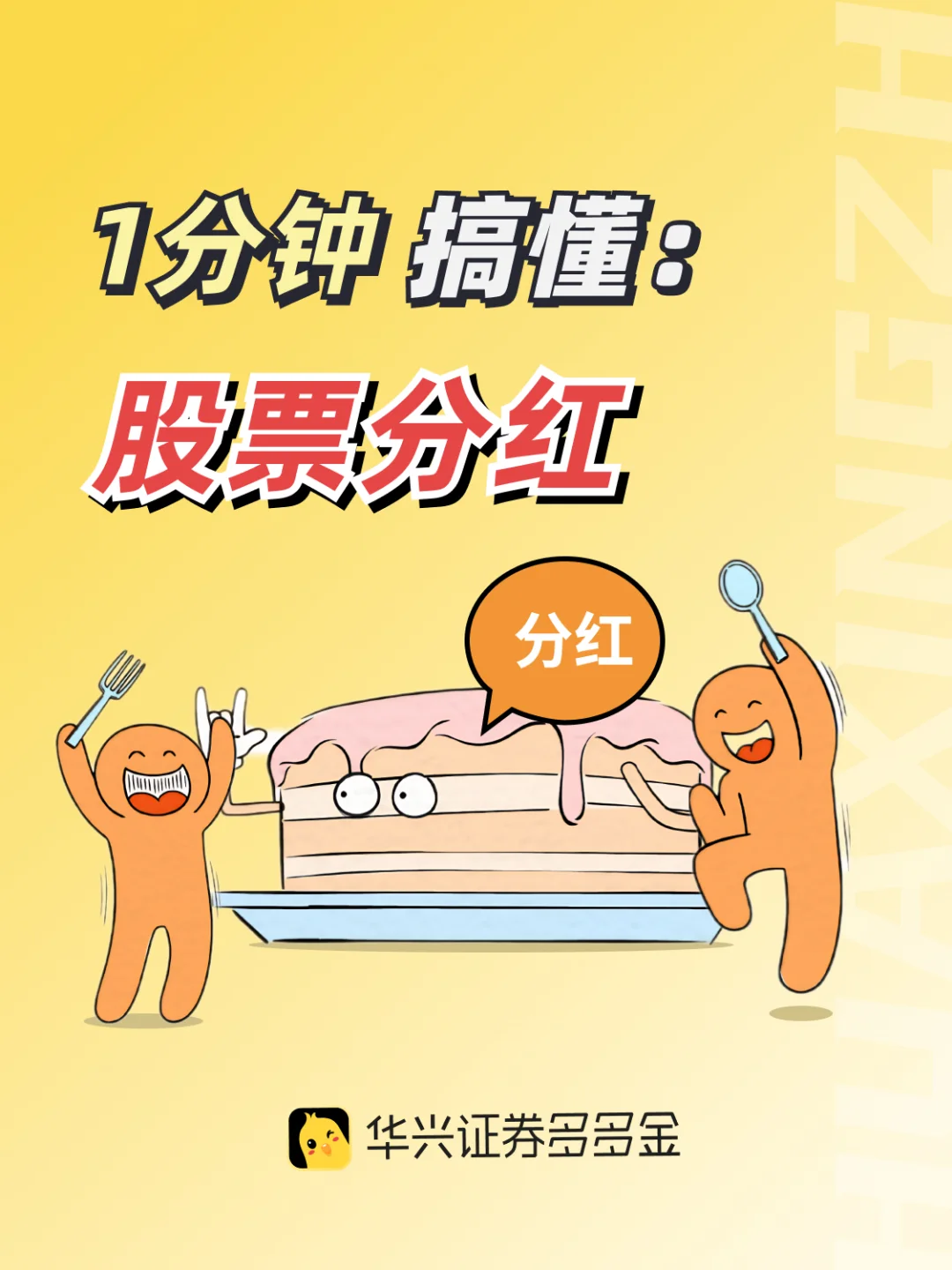干货篇｜一分钟搞懂👉股票分红