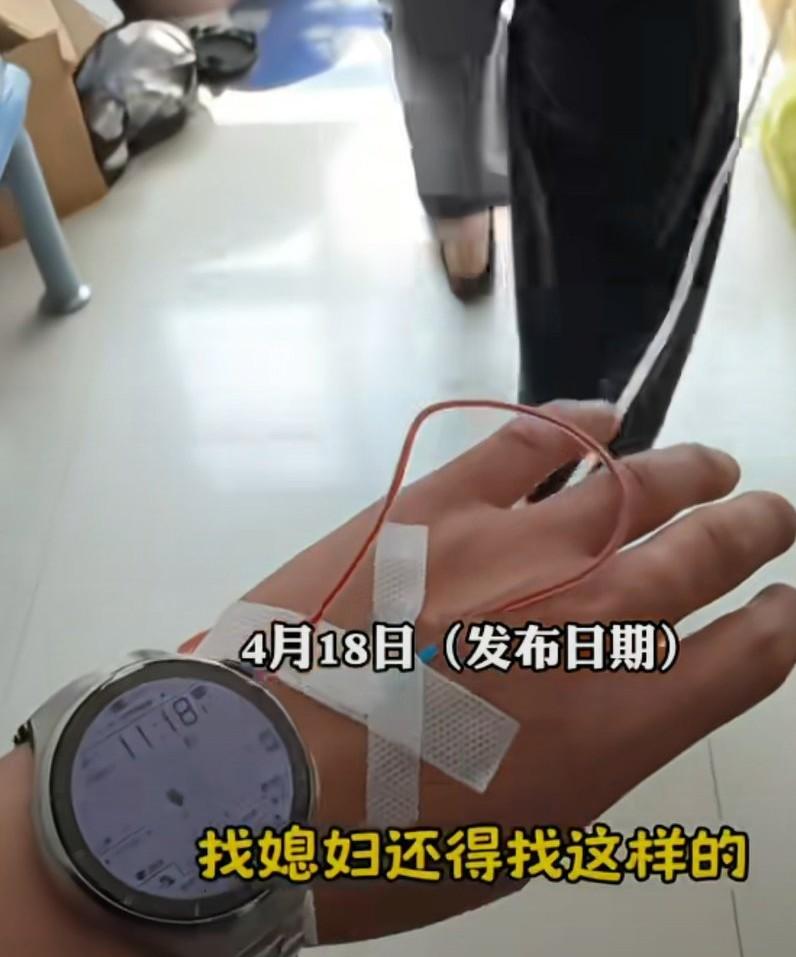妻子帮忙拿着吊瓶往外走，丈夫说找媳妇儿就得找这样的，
真疼人啊，看看这输液管里都