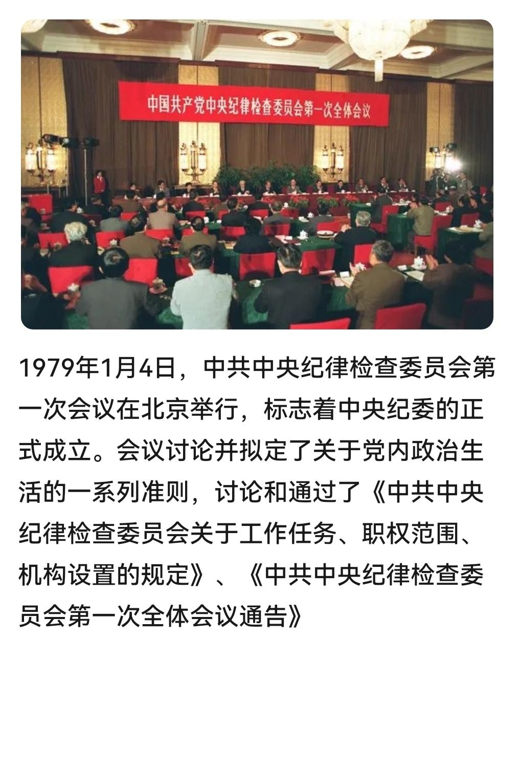 ＃建国丰功伟绩 
      历史上的今天：1979年1月4日，中共中央纪律检查