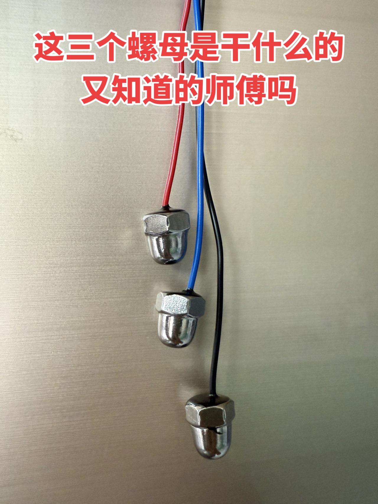 这三个螺母是干什么用的，有没有懂行的师傅能告知一下！电工 电工知识