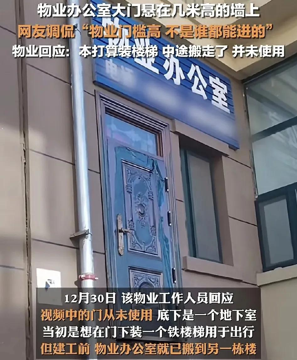 12月30日，内蒙古有网友反映一小区的物业办公室门牌悬挂在几米高的墙上，被不少的