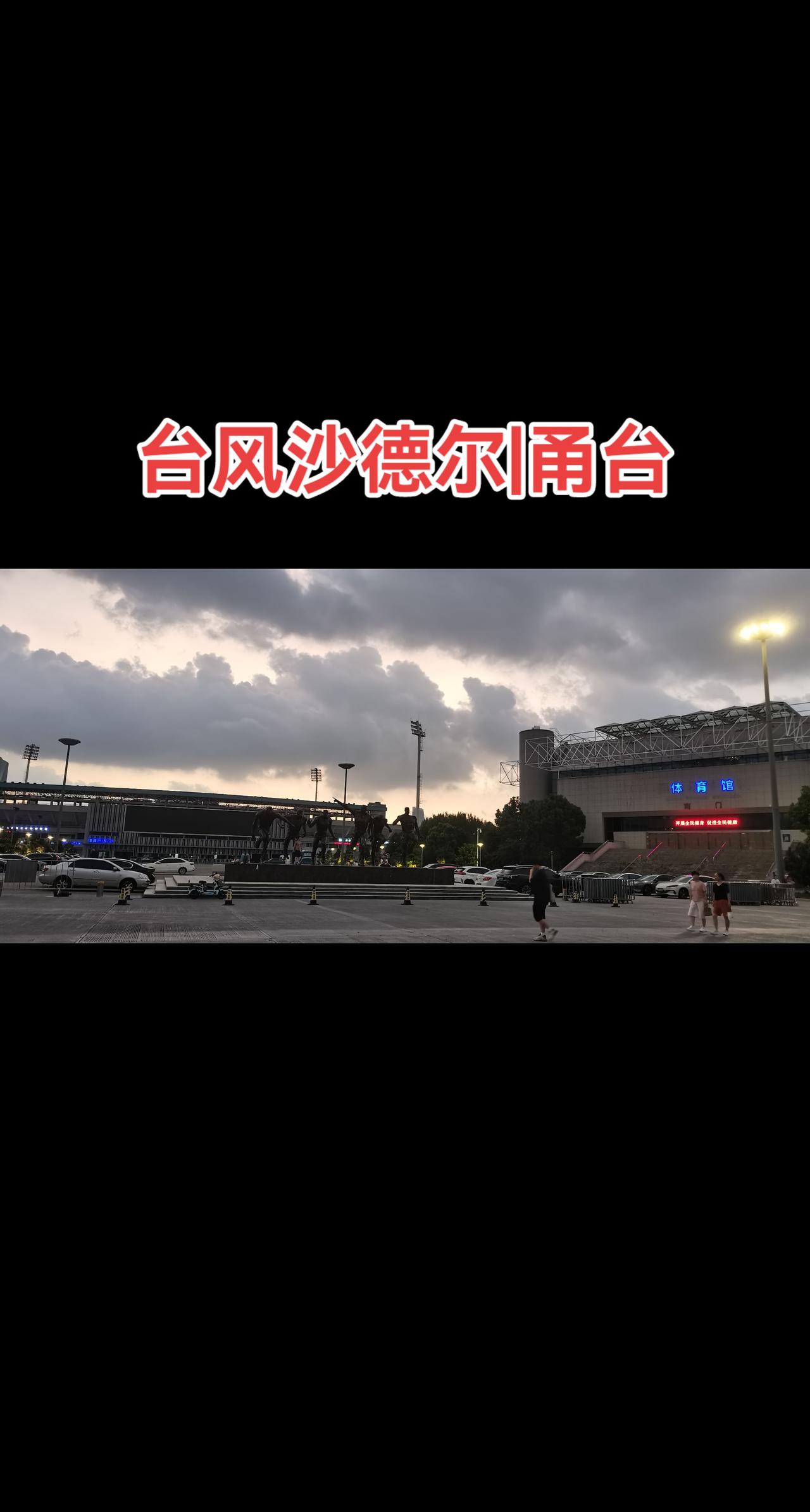 台风来的前一天是怎么样的景象？被城市风景治愈了 在内陆城市，很多人观天象就知道要