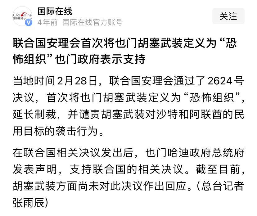 胡塞武装是包括我国在内的联合国安理会认定的恐怖组织，可竟然有很多人在支持这个组织