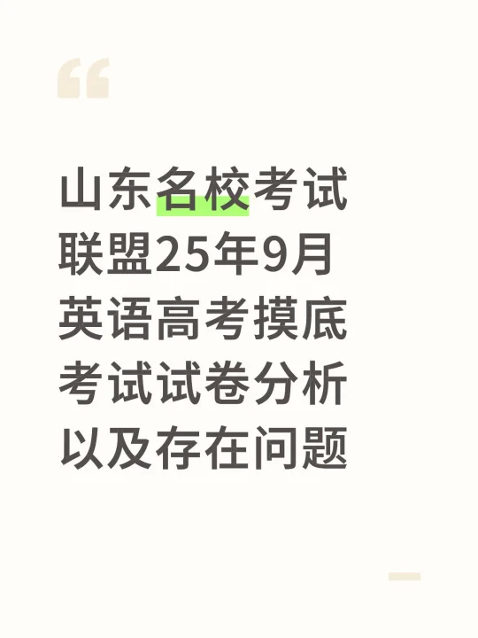 山东名校考试联盟25年9月英语试题分析