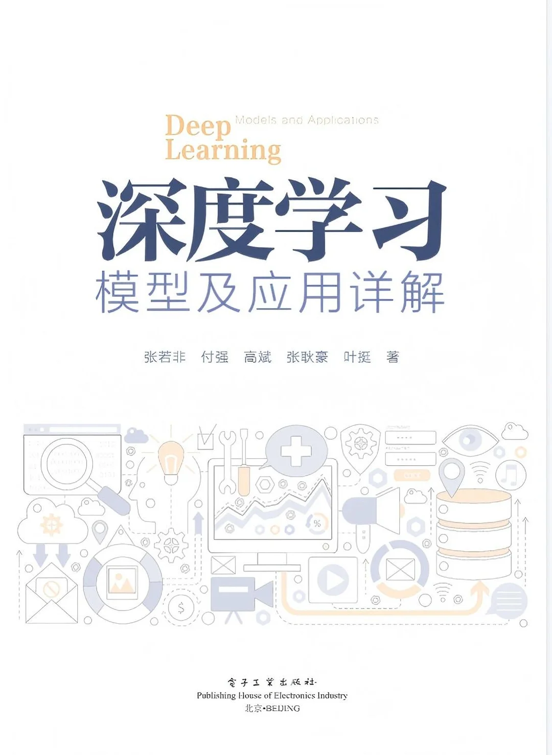 《深度学习模型及应用详解》
