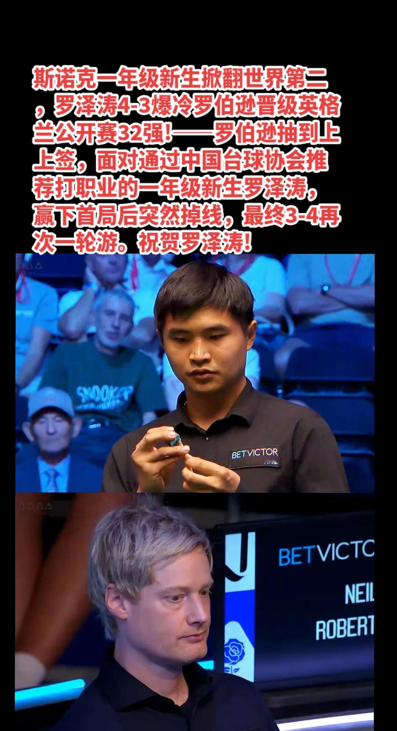 罗泽涛爆冷击败世界第二罗伯逊!