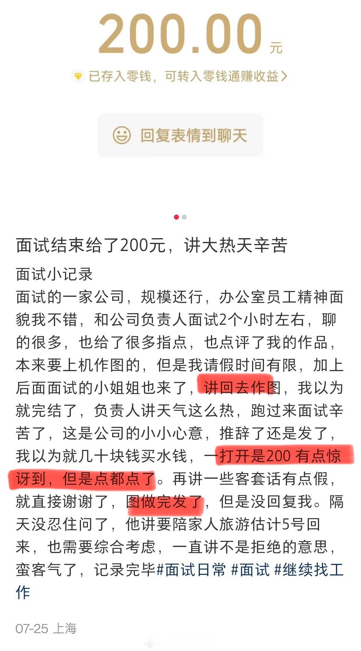 面试结束给了200元，讲大热天辛苦 ，但回去做了张图[二哈] ​​​