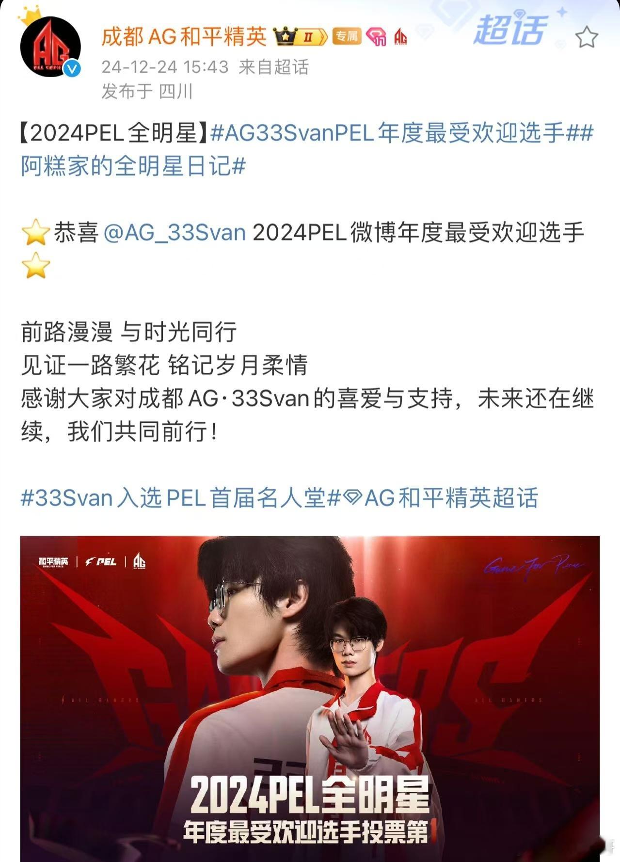 AG33SvanPEL年度最受欢迎选手 恭喜AG·33Svan选手拿下2024P