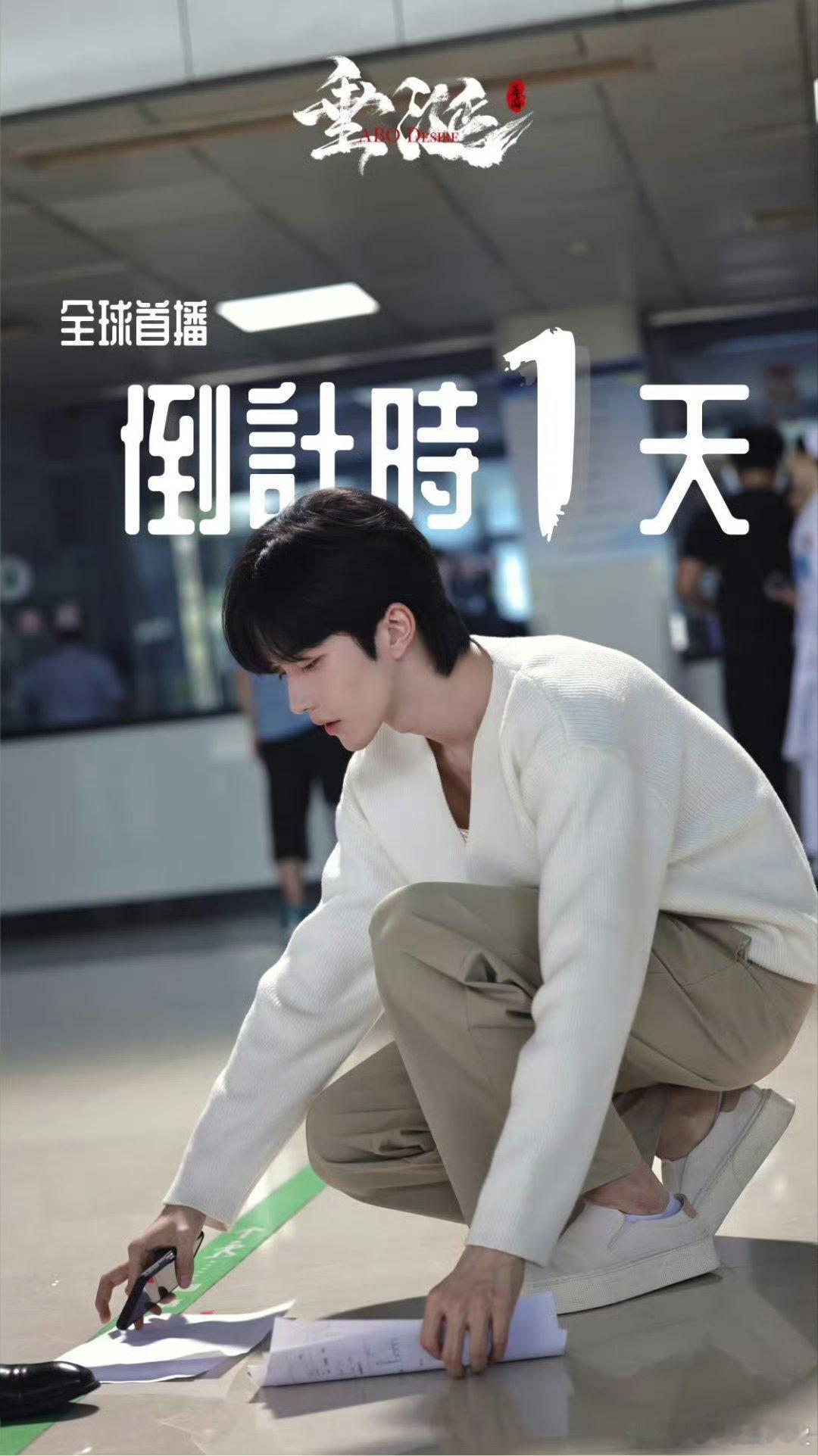 其实真的挺喜欢垂涎倒计时海报的设计[doge]从拍摄到宣发，这个剧组一定下本了[