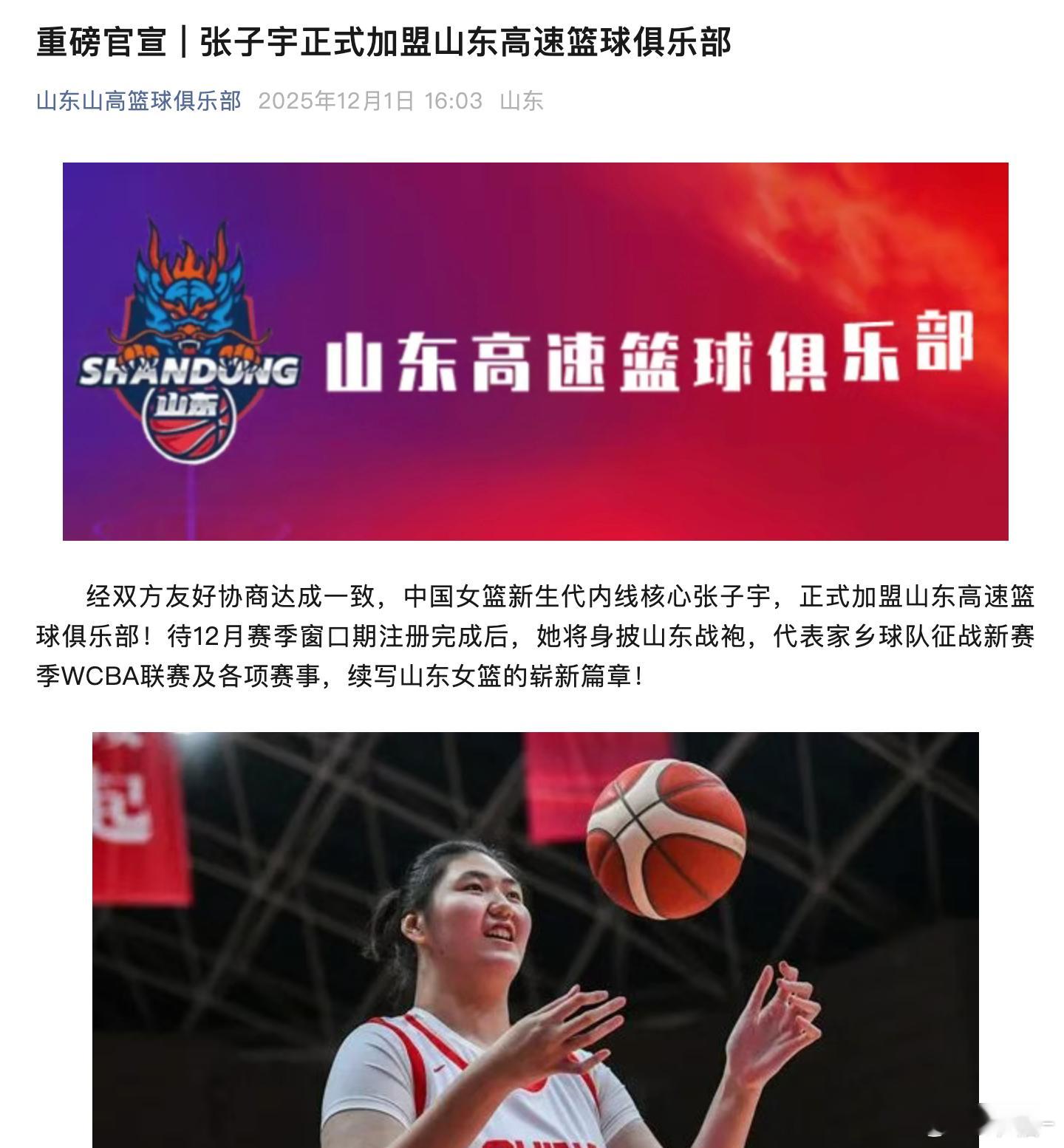张子宇加盟山东女篮  嗯？之前将不征战WCBA新赛季的张子宇，目前已正式加盟山东