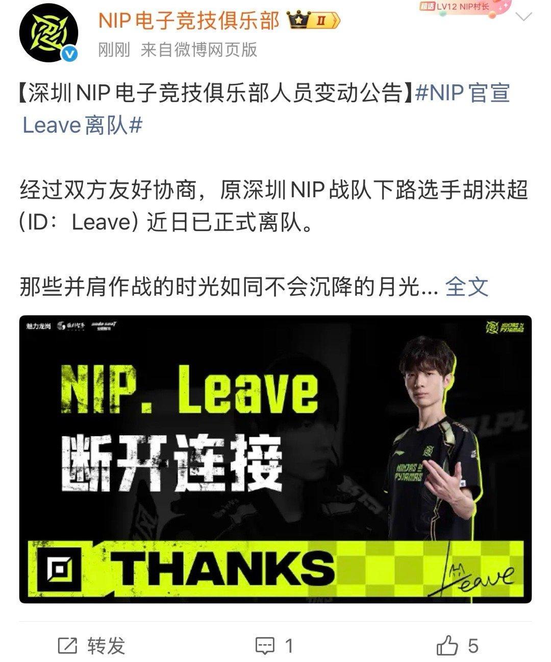 NIP官宣Leave离队NIP官宣Leave离队2025lpl转会期2025lp