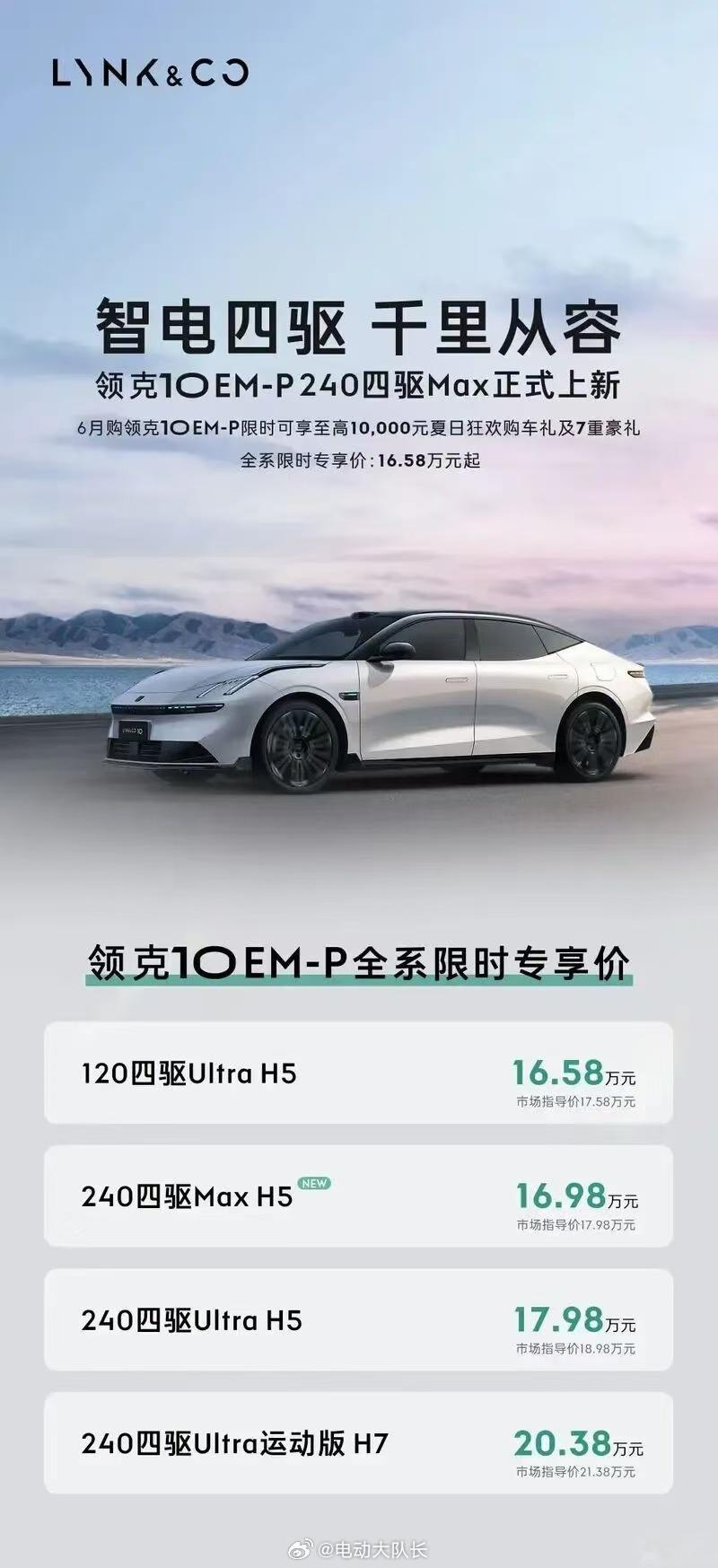 依托浩思动力整套混动总成加持，领克 10 EM-P 240 四驱 Max 正式上