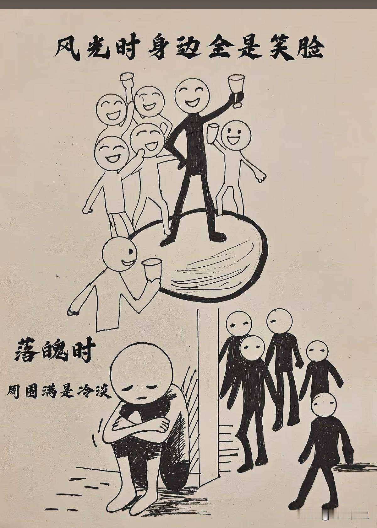 风光时身边全是笑脸，落魄时周围全是冷漠。