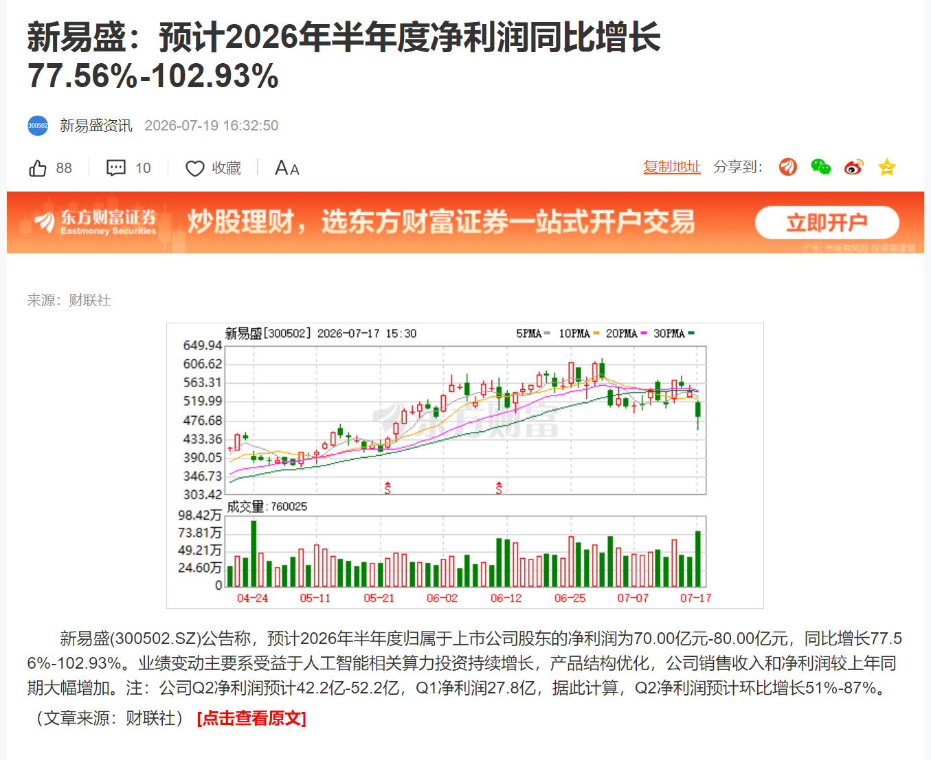 新易盛：预计2026年半年度净利润同比增长77.56%-102.93% 