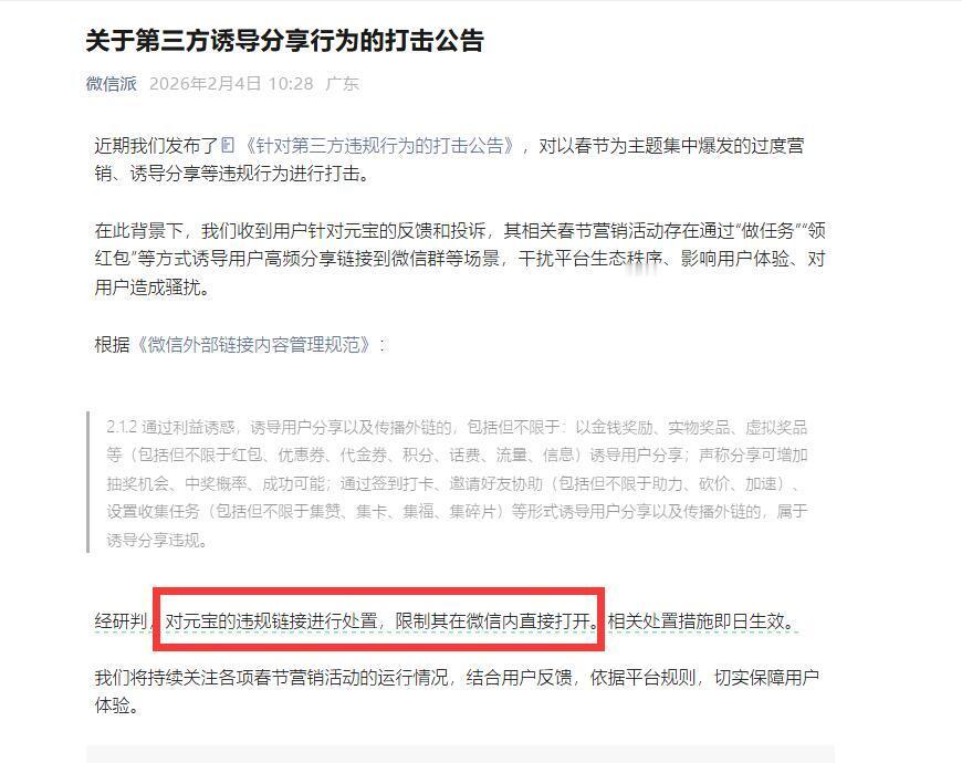 2月4日上午，微信官方宣布限制元宝推广链接。（编辑邢志彬）
