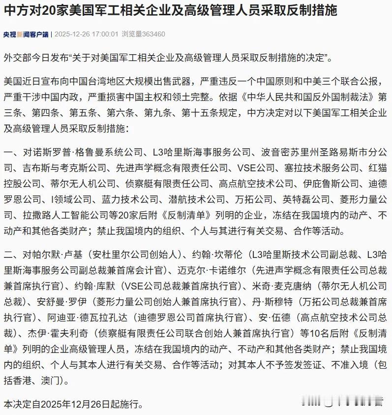 美宣布向中国台湾地区大规模出售武器，中方对20家美国军工相关企业及高级管理人员采