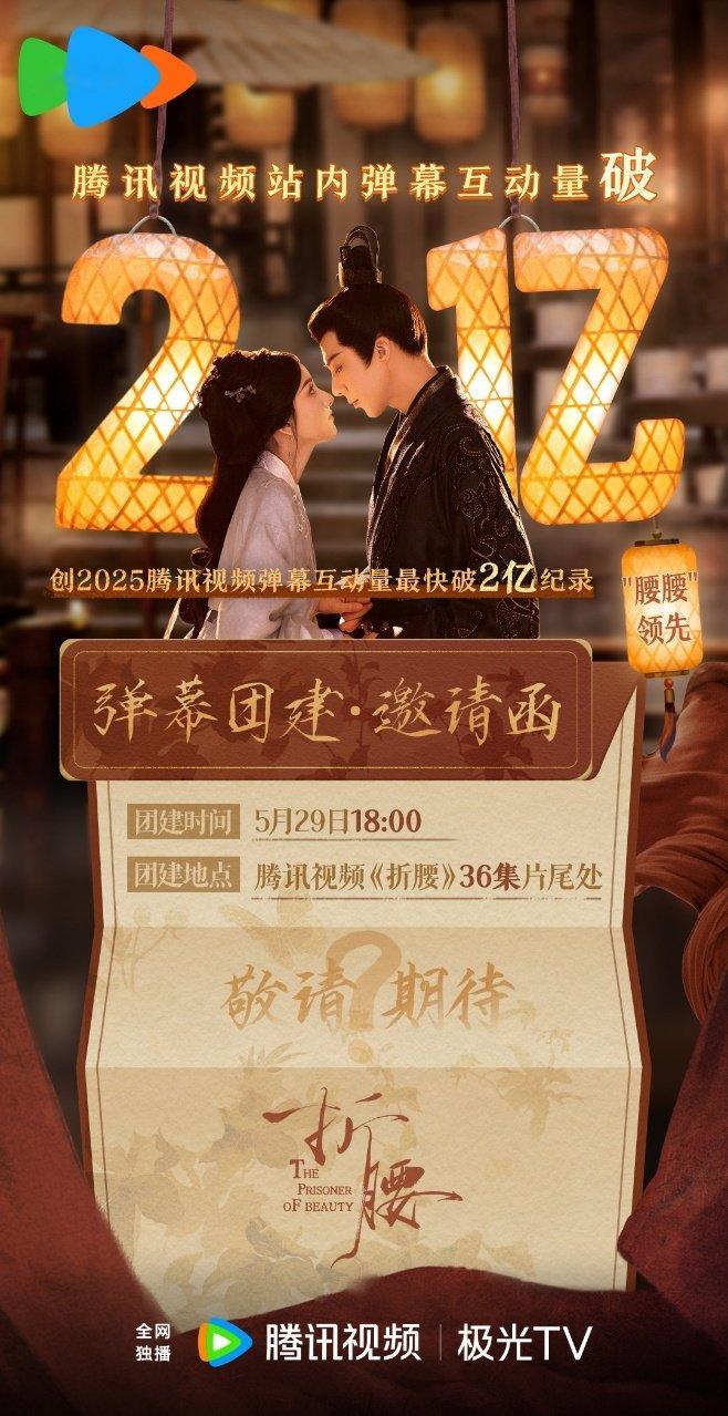 折腰弹幕互动量破2亿折腰创腾讯2025弹幕互动最快破2亿纪录 折腰弹幕互动量破2