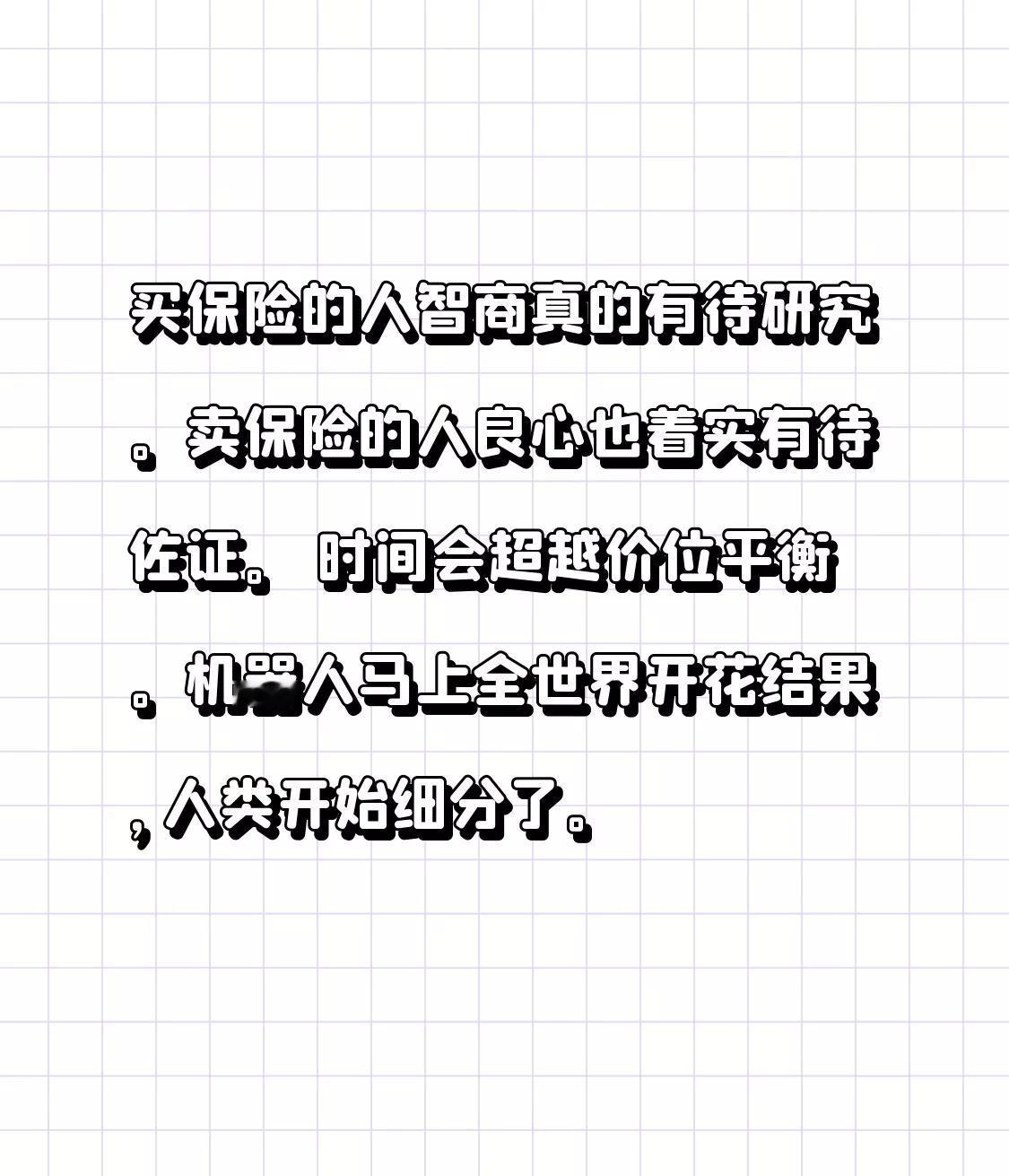 买保险的人智商真的有待研究。卖保险的人良心也着实有待佐证。 
时间会超越价位平衡