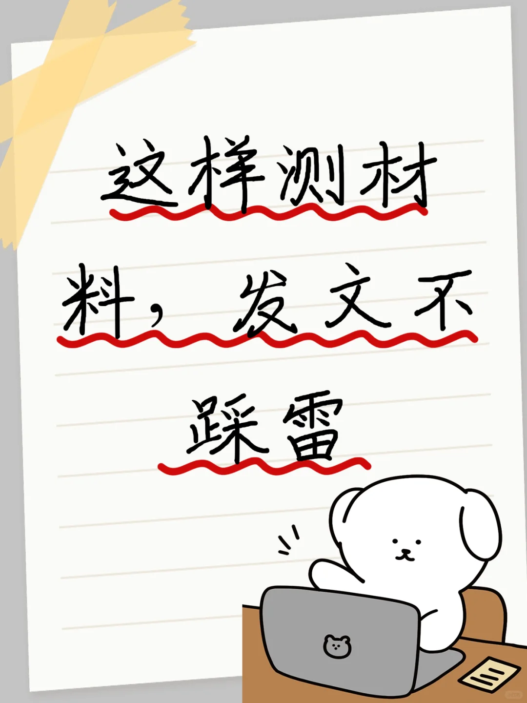 答应我，这样测材料，发文不踩雷💥